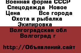 Военная форма СССР. Спецодежда. Новое › Цена ­ 200 - Все города Охота и рыбалка » Экипировка   . Волгоградская обл.,Волгоград г.